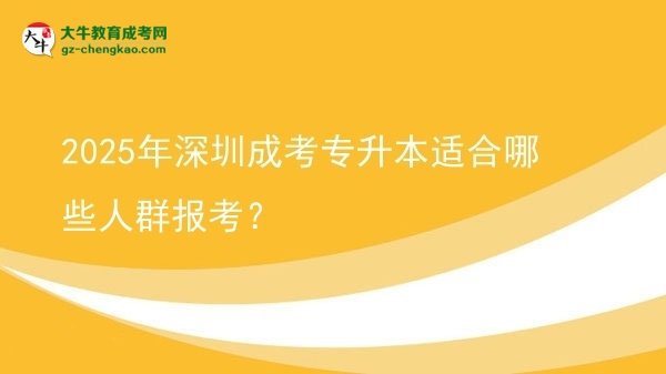 2025年深圳成考專升本適合哪些人群報(bào)考？圖片