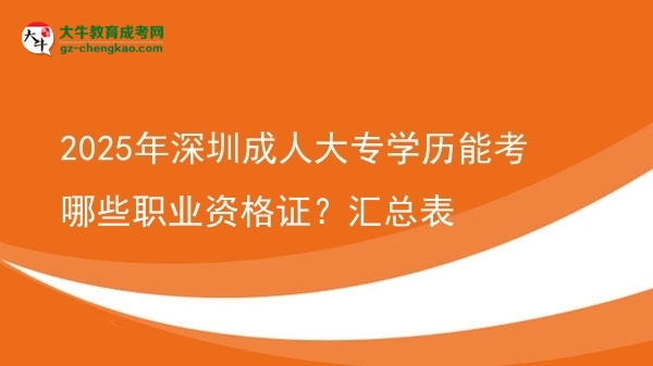 2025年深圳成人大專學(xué)歷能考哪些職業(yè)資格證？匯總表圖片