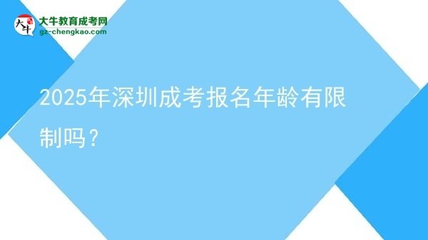 2025年深圳成考報(bào)名年齡有限制嗎？