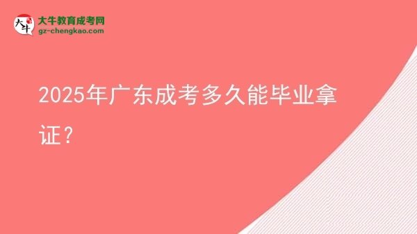 2025年廣東成考多久能畢業(yè)拿證？