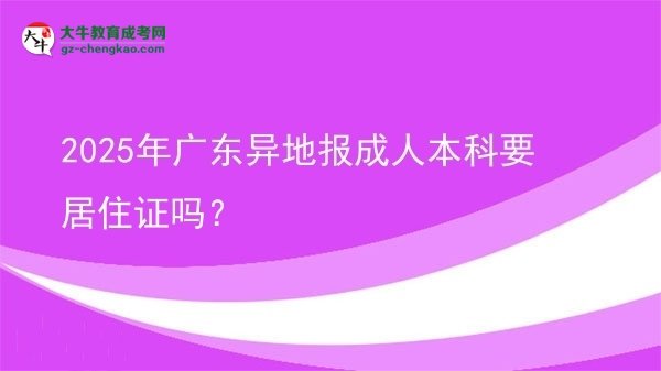 2025年廣東異地報(bào)成人本科要居住證嗎？圖片