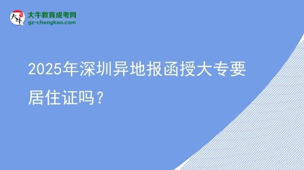 2025年深圳異地報函授大專要居住證嗎？圖片