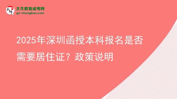 2025年深圳函授本科報名是否需要居住證？政策說明圖片
