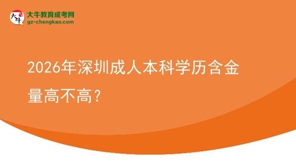2026年深圳成人本科學歷含金量高不高？圖片