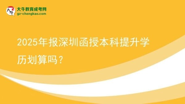 2025年報深圳函授本科提升學(xué)歷劃算嗎？圖片