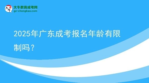 2025年廣東成考報(bào)名年齡有限制嗎？