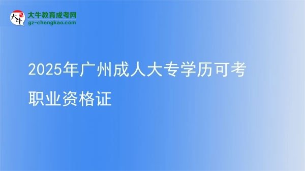 2025年廣州成人大專學(xué)歷可考職業(yè)資格證圖片