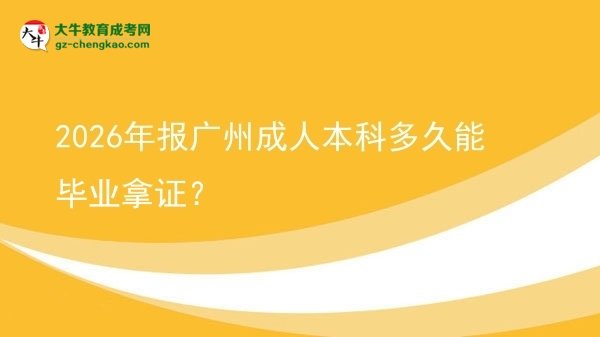 2026年報(bào)廣州成人本科多久能畢業(yè)拿證？圖片