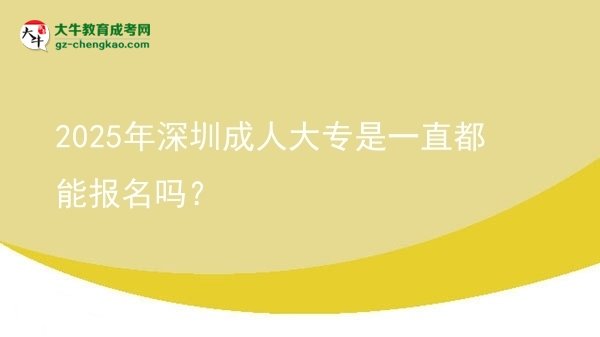 2025年深圳成人大專是一直都能報(bào)名嗎？圖片
