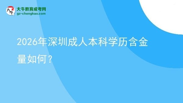 2026年深圳成人本科學(xué)歷含金量如何？圖片