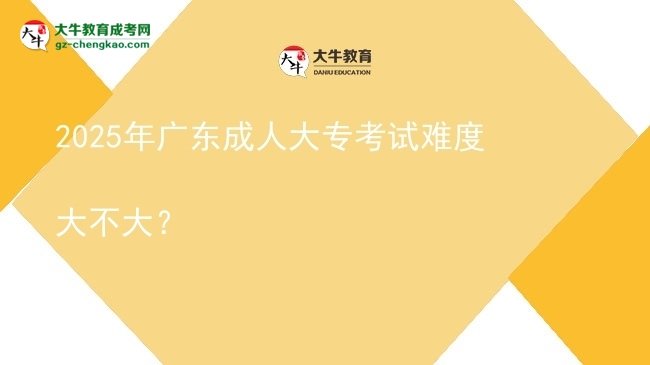 2025年廣東成人大專考試難度大不大？圖片