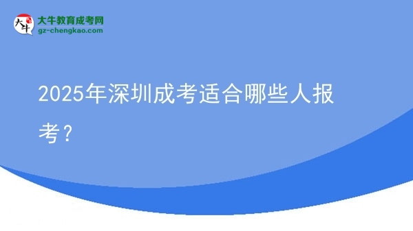2025年深圳成考適合哪些人報考？圖片