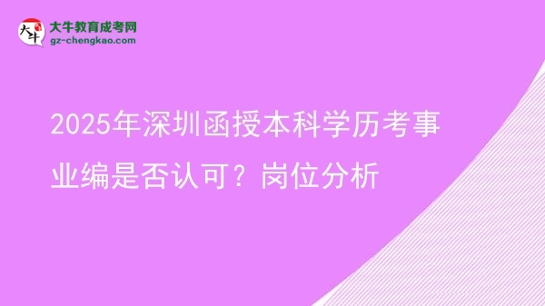2025年深圳函授本科學(xué)歷考事業(yè)編是否認(rèn)可？崗位分析圖片