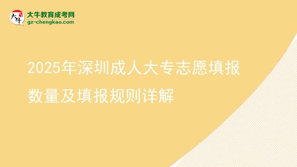 2025年深圳成人大專(zhuān)志愿填報(bào)數(shù)量及填報(bào)規(guī)則詳解圖片