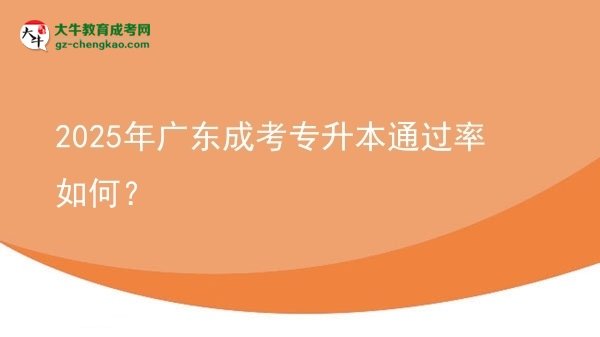 2025年廣東成考專升本通過率如何？圖片