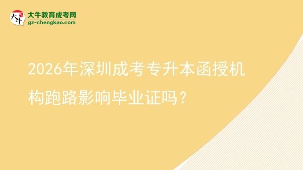 2026年深圳成考專升本函授機構跑路影響畢業(yè)證嗎？圖片