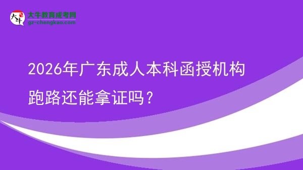 2026年廣東成人本科函授機(jī)構(gòu)跑路還能拿證嗎？圖片