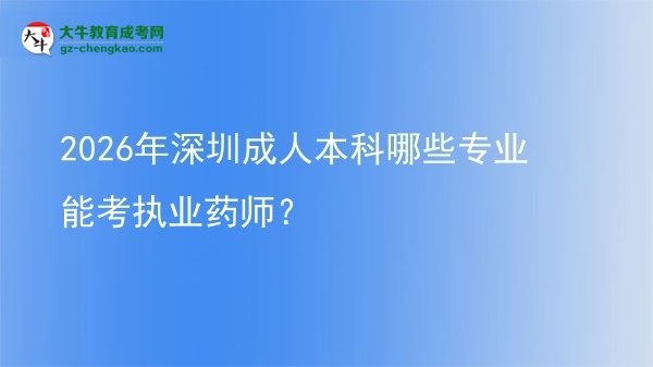 2026年深圳成人本科哪些專業(yè)能考執(zhí)業(yè)藥師？圖片