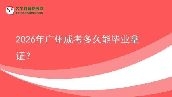 2026年廣州成考多久能畢業(yè)拿證？