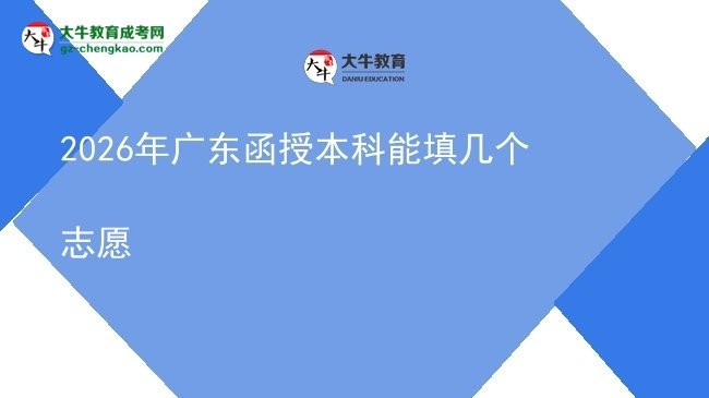2026年廣東函授本科能填幾個志愿圖片