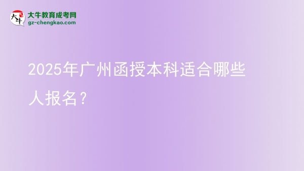 2025年廣州函授本科適合哪些人報名？圖片