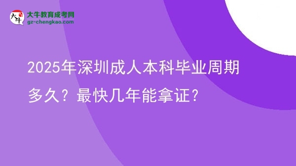 2025年深圳成人本科畢業(yè)周期多久？最快幾年能拿證？圖片