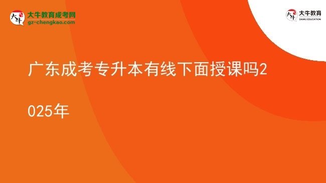 廣東成考專升本有線下面授課嗎2025年圖片