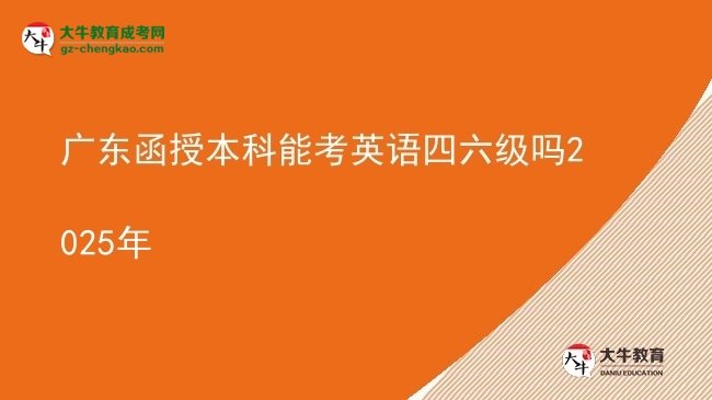 廣東函授本科能考英語四六級(jí)嗎2025年圖片