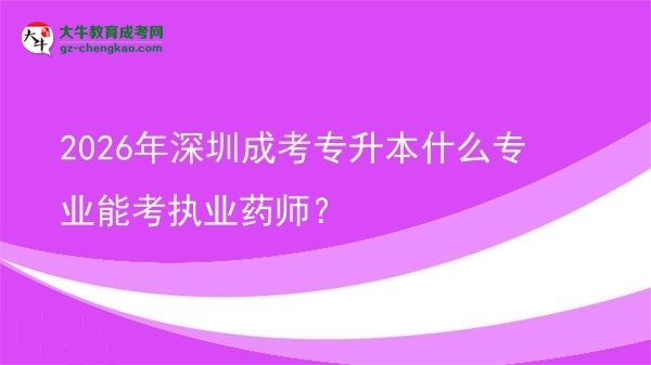 2026年深圳成考專升本什么專業(yè)能考執(zhí)業(yè)藥師？圖片