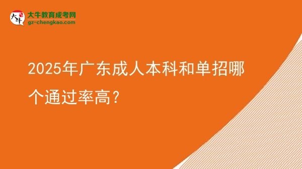 2025年廣東成人本科和單招哪個(gè)通過(guò)率高？圖片