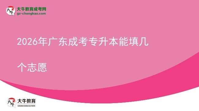2026年廣東成考專升本能填幾個(gè)志愿圖片