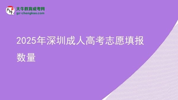 2025年深圳成人高考志愿填報(bào)數(shù)量圖片