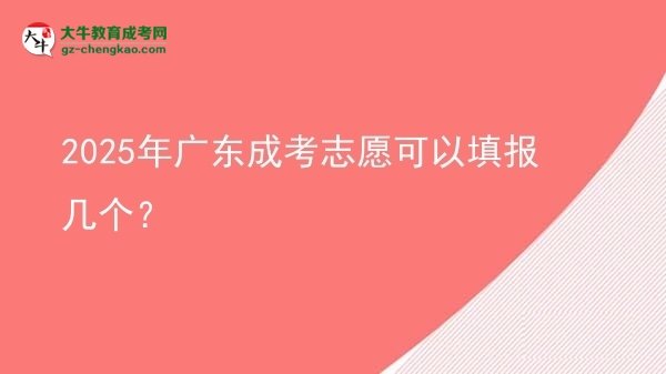 2025年廣東成考志愿可以填報(bào)幾個(gè)？圖片