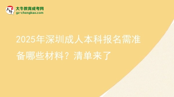 2025年深圳成人本科報名需準備哪些材料？清單來了圖片
