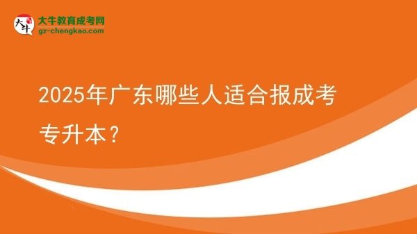 2025年廣東哪些人適合報成考專升本？圖片