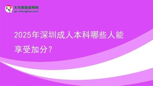 2025年深圳成人本科哪些人能享受加分？圖片
