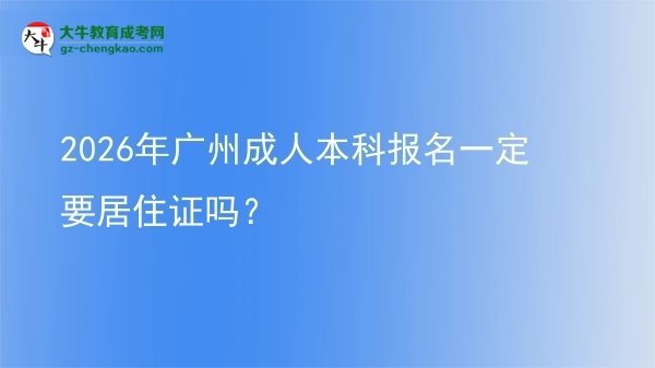 2026年廣州成人本科報名一定要居住證嗎？圖片