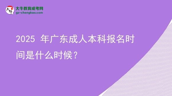 2025 年廣東成人本科報(bào)名時(shí)間是什么時(shí)候？圖片