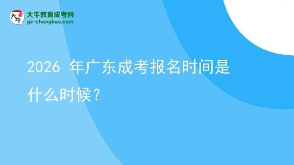 【新發(fā)布】2026 年廣東成考報(bào)名時(shí)間是什么時(shí)候？