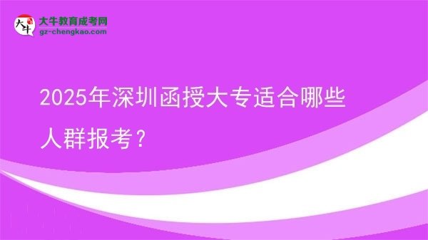 2025年深圳函授大專適合哪些人群報(bào)考？圖片
