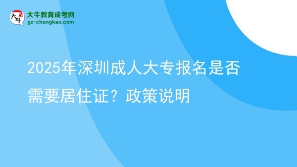 2025年深圳成人大專報(bào)名是否需要居住證？政策說明圖片
