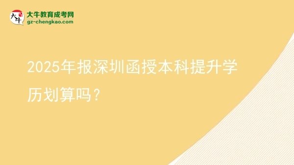 2025年報深圳函授本科提升學歷劃算嗎？圖片