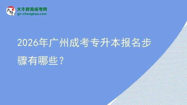2026年廣州成考專升本報名步驟有哪些？圖片