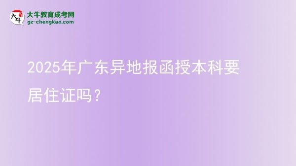 2025年廣東異地報(bào)函授本科要居住證嗎？圖片