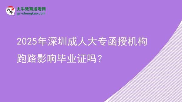 2025年深圳成人大專函授機構(gòu)跑路影響畢業(yè)證嗎?圖片