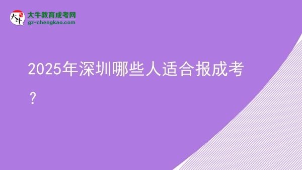 2025年深圳哪些人適合報(bào)成考？圖片