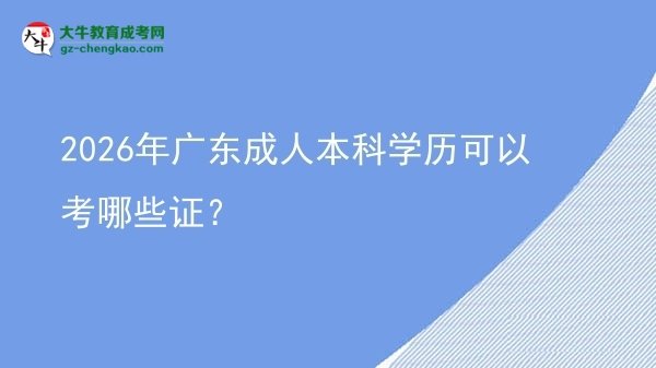 2026年廣東成人本科學歷可以考哪些證？圖片