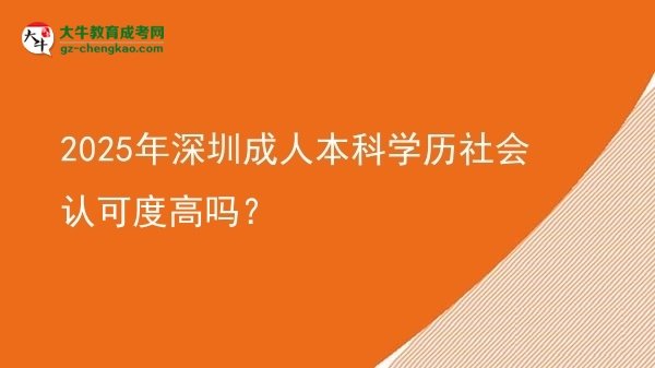 2025年深圳成人本科學(xué)歷社會認(rèn)可度高嗎？圖片