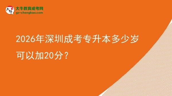 2026年深圳成考專升本多少歲可以加20分？圖片