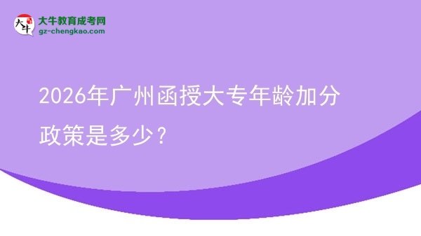2026年廣州函授大專年齡加分政策是多少？圖片